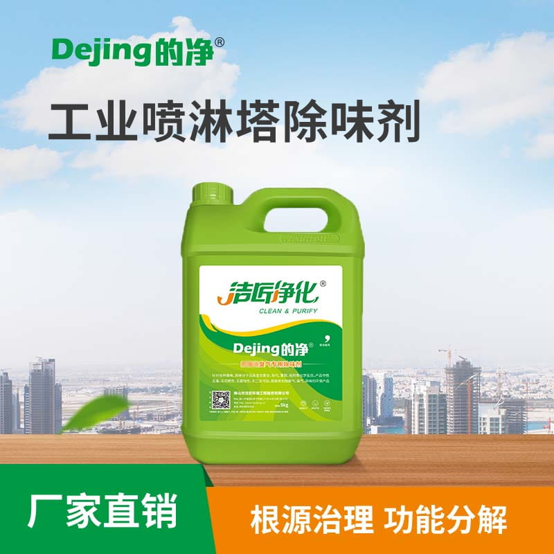 工業噴淋塔除味劑