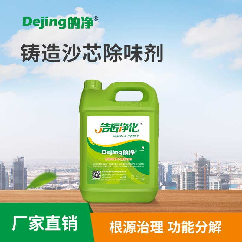 鑄造沙芯除味劑