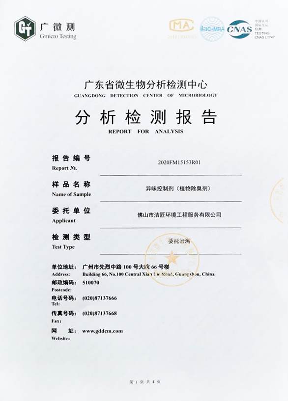 異味控制劑分析檢測報(bào)告