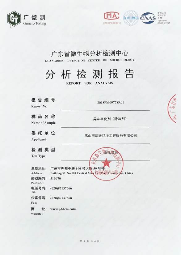 異味凈化劑分析檢測報(bào)告1頁