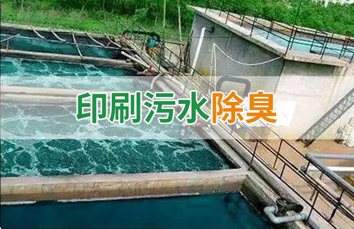 造紙廠印刷、水性油墨廢水，用Dejing的凈?除臭劑脫色、除臭，效果明顯！