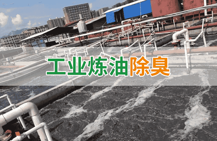 的凈-異味控制劑在煉油企業惡臭治理應用