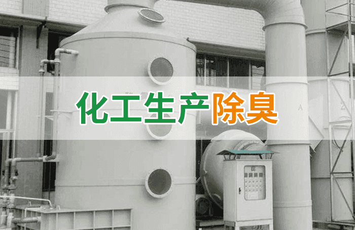 化工行業廢氣除臭劑加入噴淋塔應用及產品用量說明