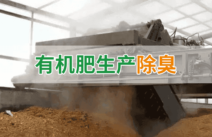 有機肥料生產臭味擾民，潔匠“揮刀”除臭效果更顯著！