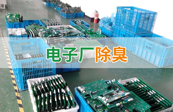 電子工業廢氣VOCs污染如何治理？的凈-異味控制劑還原綠色健康呼吸！