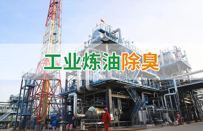 Dejing的凈??煉油廠除臭劑，廢氣除臭更高效！