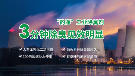 工業除臭劑 3分鐘除臭見效明顯