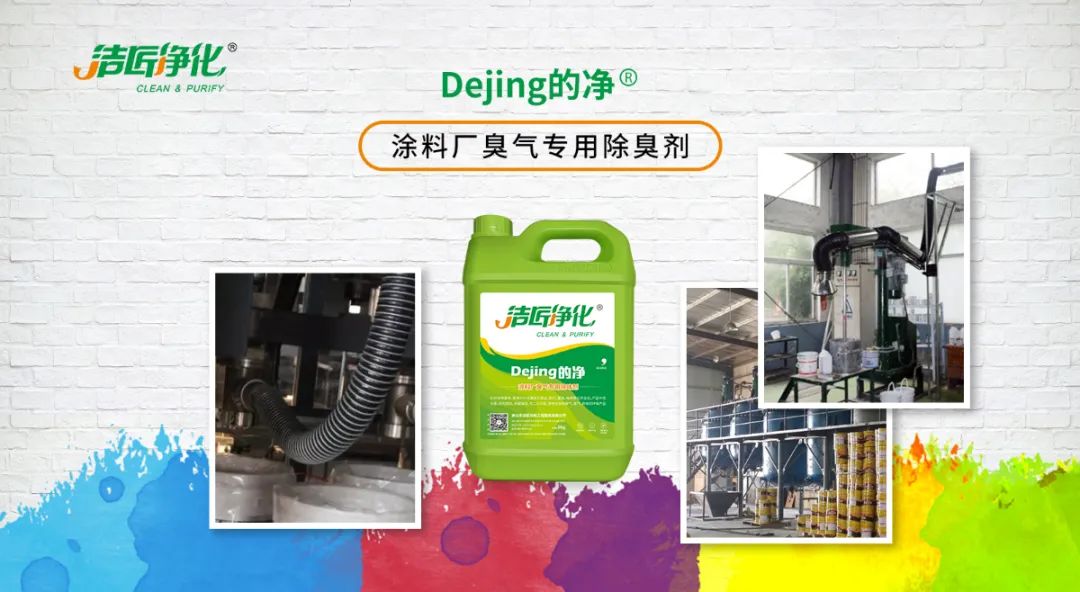 涂料廠(chǎng)惡臭成分復(fù)雜，潔匠凈化<a href='/' style='color: blue;' target='_blank'>工業(yè)除臭劑</a>解決除臭難題？.jpg