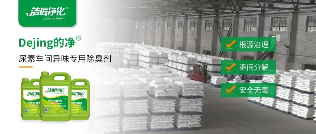 尿素車(chē)間臭不可耐，Dejing的凈除臭劑讓除臭變得更簡(jiǎn)單！.jpg