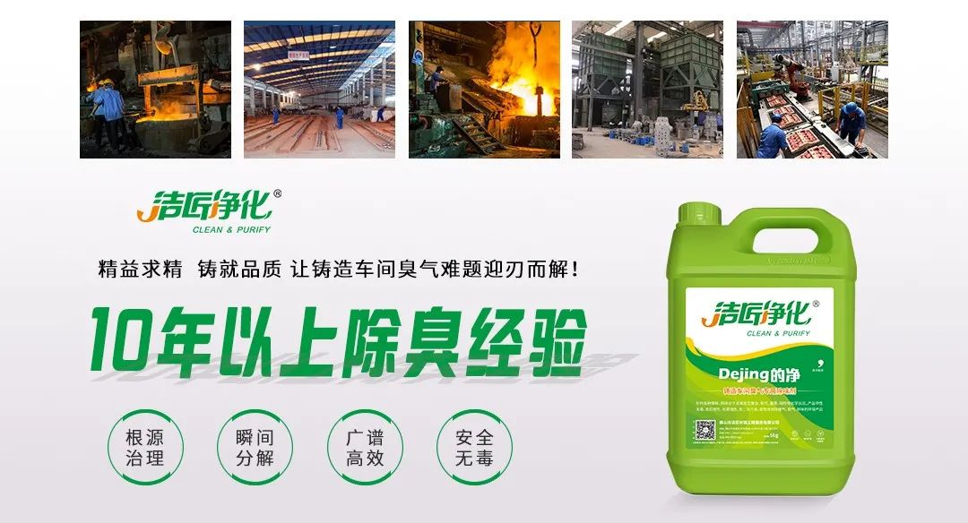 鑄造廠車(chē)間廢氣除臭，Dejing的凈?除臭劑起什么作用？.jpg