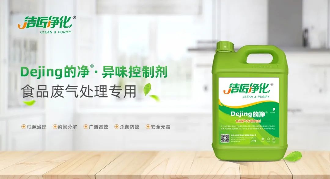 食品廠異味用Dejing的凈除臭劑，關乎飲食安全，治理需求大！.jpg