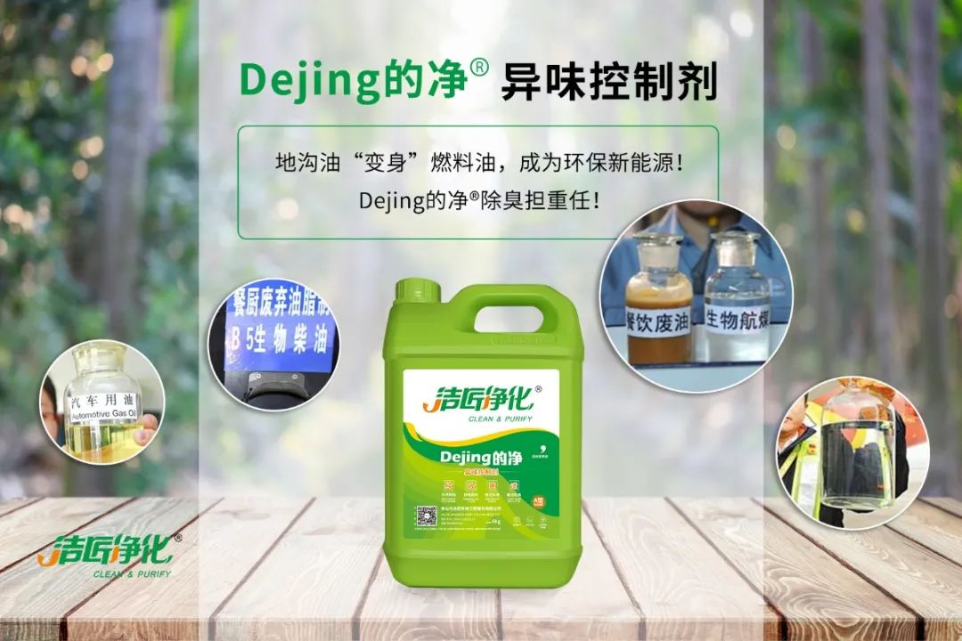 潔匠凈化·的凈工業除臭劑_地溝油“變身”燃料油，成為環保新能源！Dejing的凈?除臭劑擔重任！
