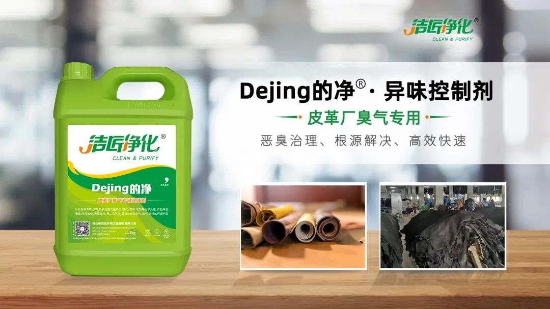 皮革異味怎么辦？Dejing的凈?-制革廠專用除臭劑，皮革臭味的克星！.jpg