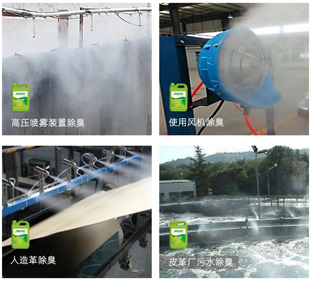 皮革異味怎么辦？Dejing的凈?-制革廠專用除臭劑，皮革臭味的克星！.jpg