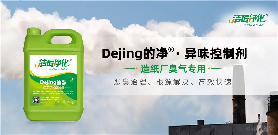 Dejing的凈??造紙廠除臭劑——廢氣、污水惡臭異味全解決！.jpg