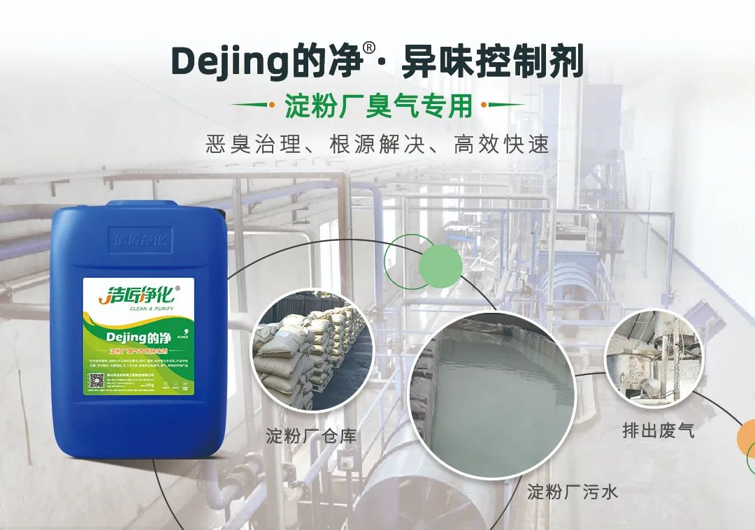 Dejing的凈??淀粉廠專用除臭劑，輕松處理有機(jī)廢水惡臭！.jpg