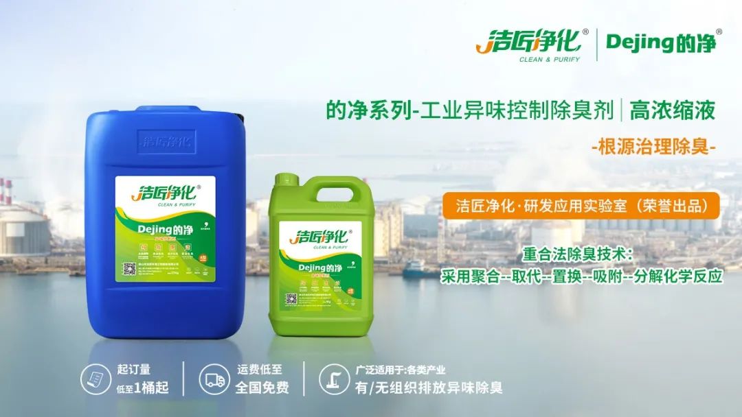Dejing的凈工業(yè)除臭劑——解決臭味困擾的源頭！
